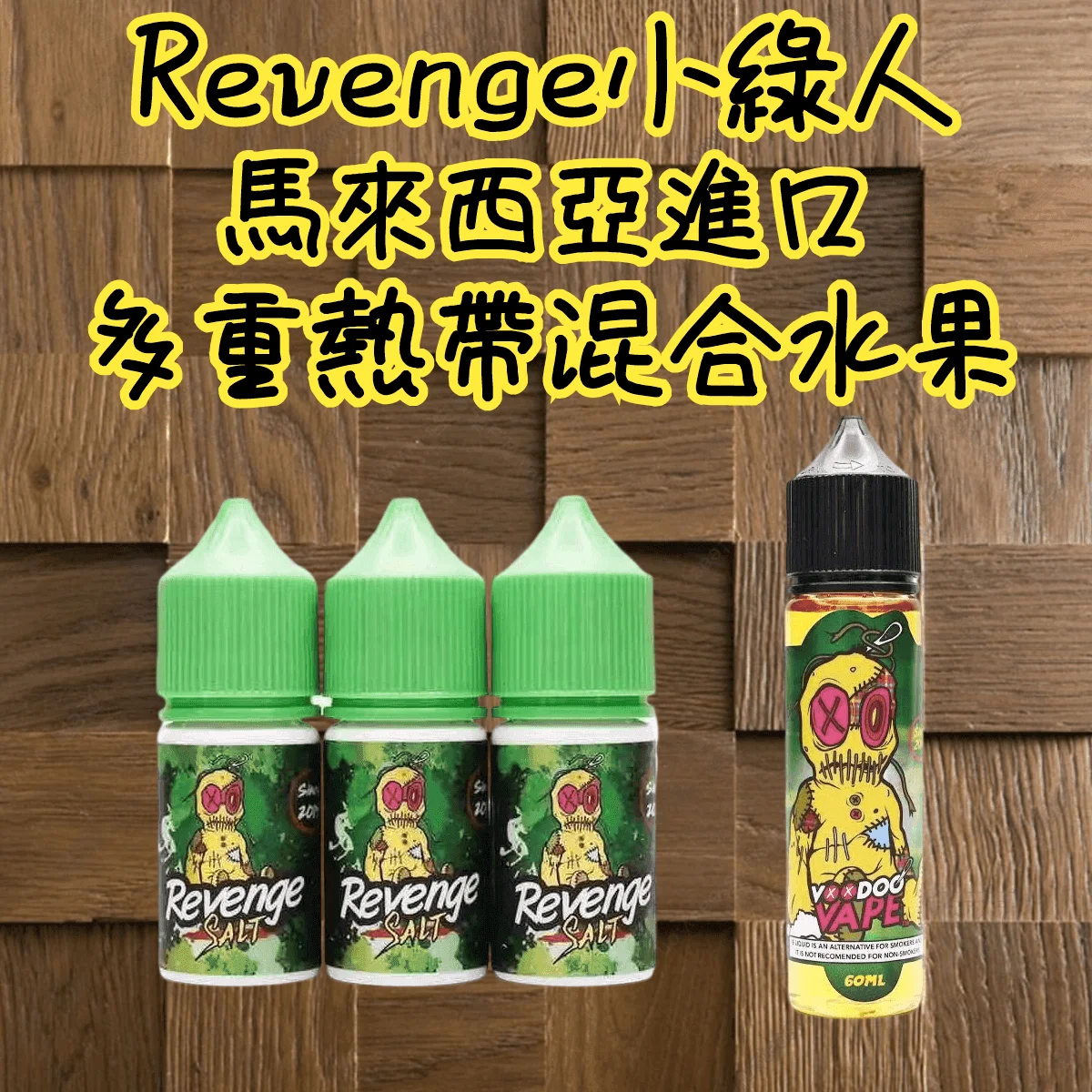 Revenge小綠人巫毒娃娃VOODOO煙油熱帶混合口味30ml