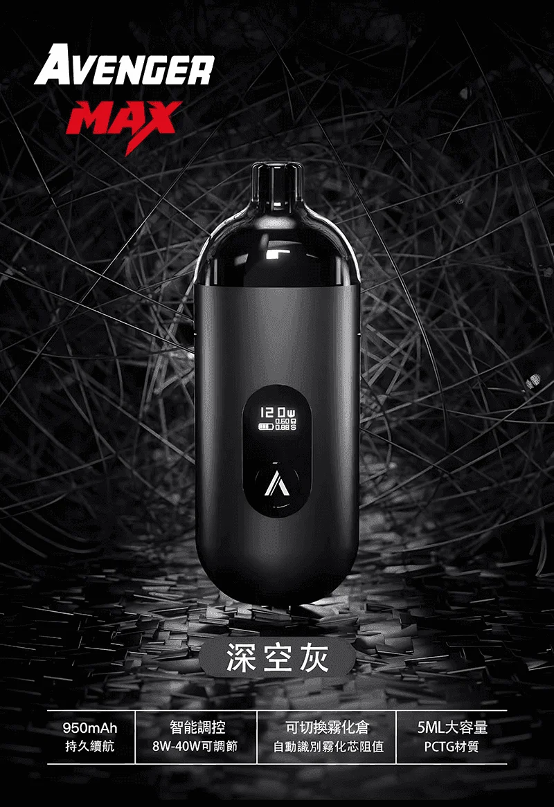 AVENGER MAX復仇者40W MAX注油主機