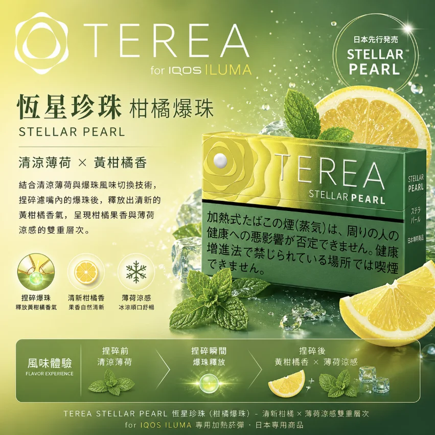 IQOS TEREA Stellar Pearl星光珍珠/柑橘爆珠煙彈