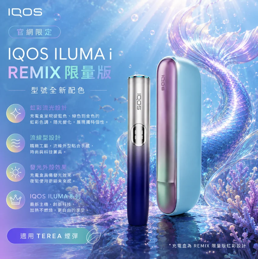 IQOS ILUMA I REMIX美人魚限定主機