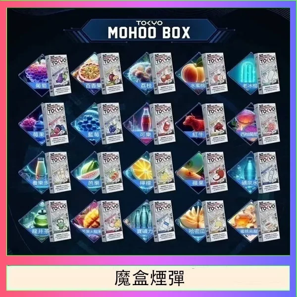 Mohoo東京魔盒煙彈